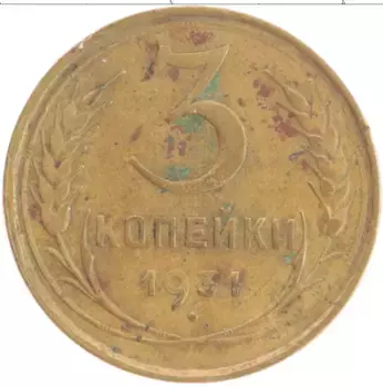 Монета 3 копейки СССР 1931 года Бронза
