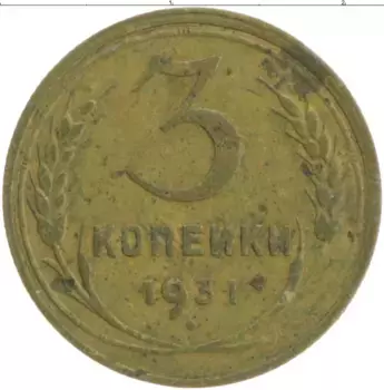 Монета 3 копейки СССР 1931 года Бронза