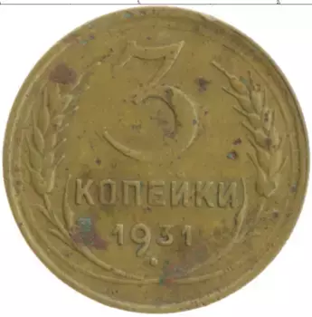 Монета 3 копейки СССР 1931 года Бронза