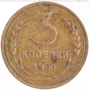 Монета 3 копейки СССР 1931 года Бронза