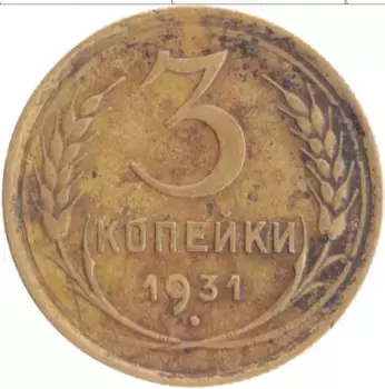 Монета 3 копейки СССР 1931 года Бронза