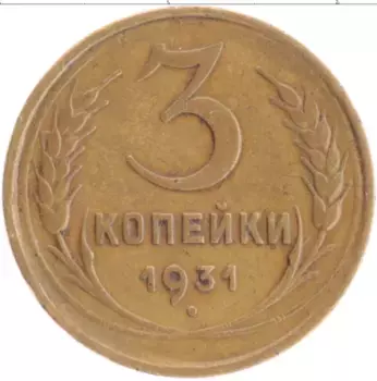 Монета 3 копейки СССР 1931 года Бронза