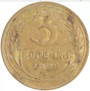 Монета 3 копейки СССР 1931 года Бронза