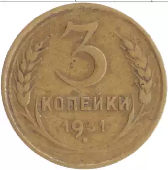 Монета 3 копейки СССР 1931 года Бронза
