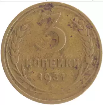 Монета 3 копейки СССР 1931 года Бронза