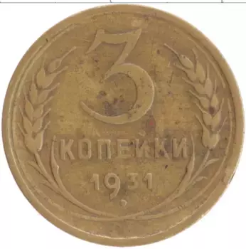 Монета 3 копейки СССР 1931 года Бронза
