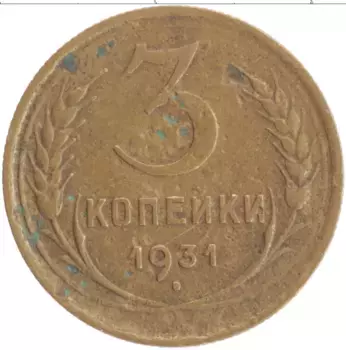 Монета 3 копейки СССР 1931 года Бронза