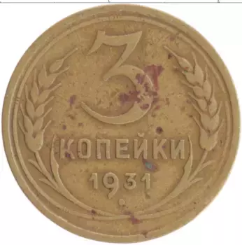 Монета 3 копейки СССР 1931 года Бронза