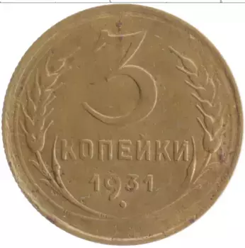Монета 3 копейки СССР 1931 года Бронза