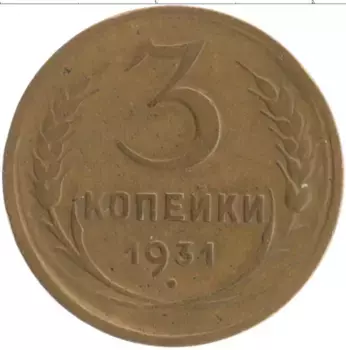 Монета 3 копейки СССР 1931 года Бронза