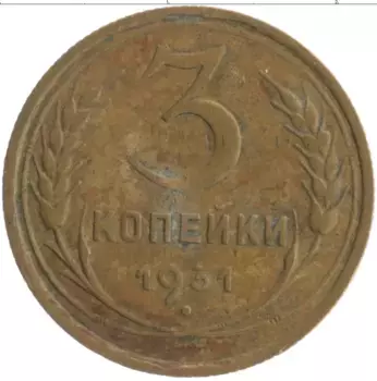 Монета 3 копейки СССР 1931 года Бронза