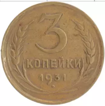 Монета 3 копейки СССР 1931 года Бронза