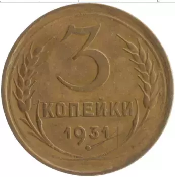 Монета 3 копейки СССР 1931 года Бронза
