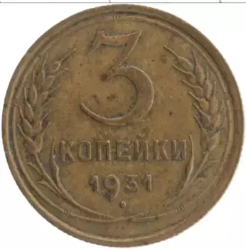 Монета 3 копейки СССР 1931 года Бронза