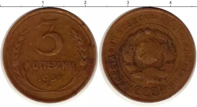 Монета 3 копейки СССР 1931 года Латунь