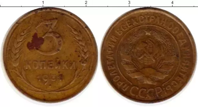 Монета 3 копейки СССР 1931 года Латунь