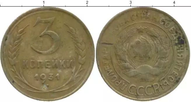 Монета 3 копейки СССР 1931 года Латунь