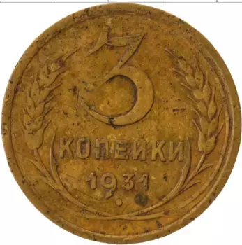 Монета 3 копейки СССР 1931 года Латунь