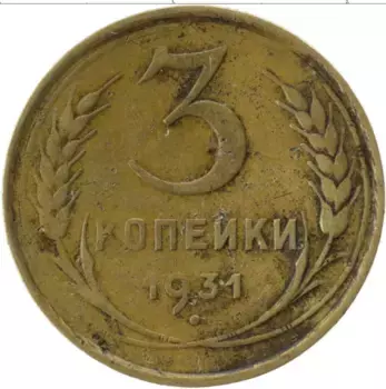 Монета 3 копейки СССР 1931 года Латунь