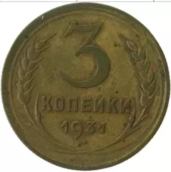 Монета 3 копейки СССР 1931 года Латунь
