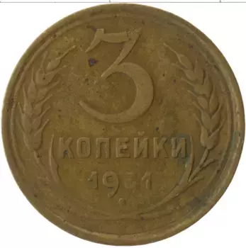Монета 3 копейки СССР 1931 года Латунь