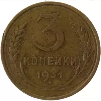 Монета 3 копейки СССР 1931 года Латунь