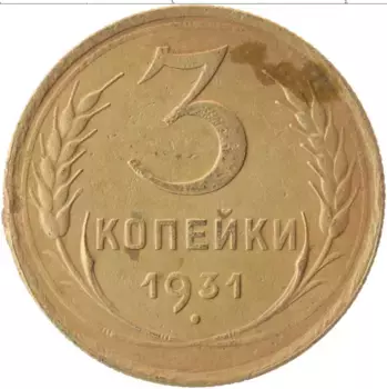 Монета 3 копейки СССР 1931 года Латунь Герб