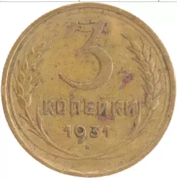 Монета 3 копейки СССР 1931 года Латунь