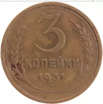 Монета 3 копейки СССР 1931 года Латунь