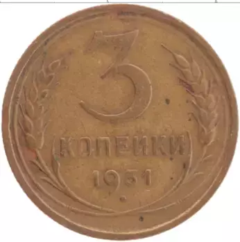 Монета 3 копейки СССР 1931 года Латунь