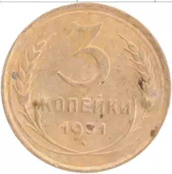 Монета 3 копейки СССР 1931 года Латунь