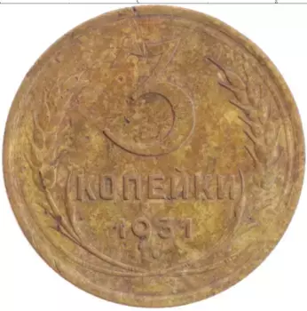 Монета 3 копейки СССР 1931 года Латунь