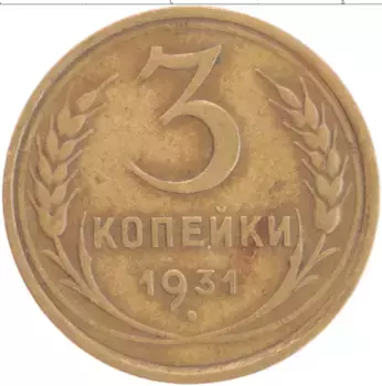 Монета 3 копейки СССР 1931 года Латунь