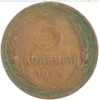 Монета 3 копейки СССР 1931 года Латунь