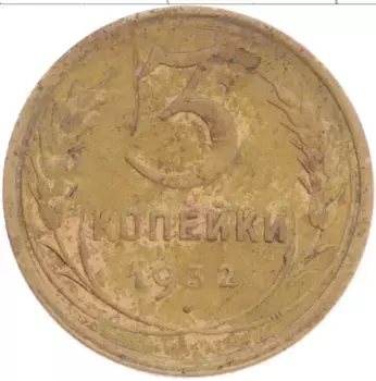 Монета 3 копейки СССР 1932 года Бронза