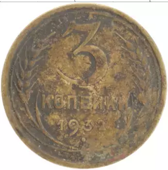 Монета 3 копейки СССР 1932 года Бронза