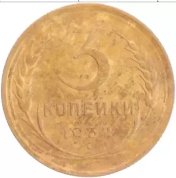 Монета 3 копейки СССР 1932 года Бронза