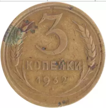 Монета 3 копейки СССР 1932 года Бронза
