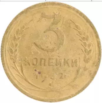 Монета 3 копейки СССР 1932 года Бронза