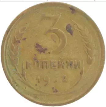 Монета 3 копейки СССР 1932 года Бронза