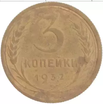 Монета 3 копейки СССР 1932 года Бронза