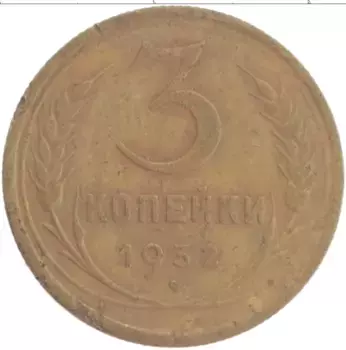 Монета 3 копейки СССР 1932 года Бронза
