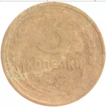 Монета 3 копейки СССР 1932 года Бронза