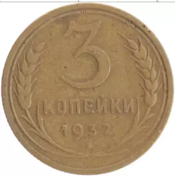 Монета 3 копейки СССР 1932 года Бронза