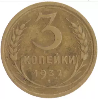 Монета 3 копейки СССР 1932 года Бронза