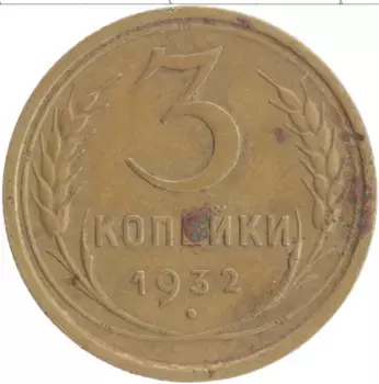 Монета 3 копейки СССР 1932 года Бронза