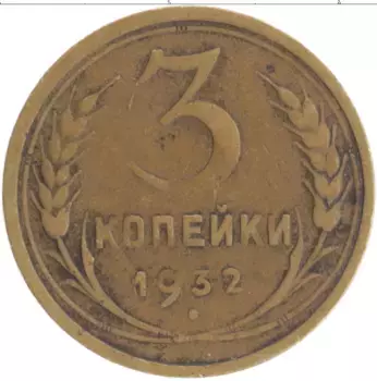 Монета 3 копейки СССР 1932 года Бронза