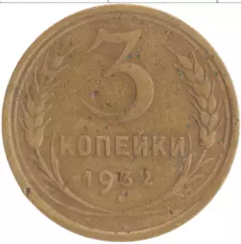 Монета 3 копейки СССР 1932 года Бронза