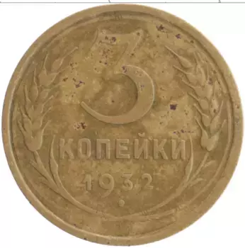 Монета 3 копейки СССР 1932 года Бронза