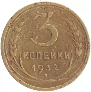 Монета 3 копейки СССР 1932 года Бронза